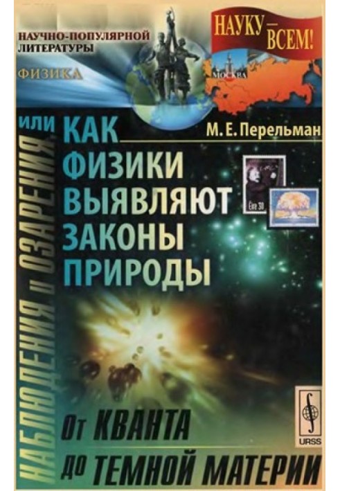 Наблюдения и озарения или Как физики выявляют законы природы