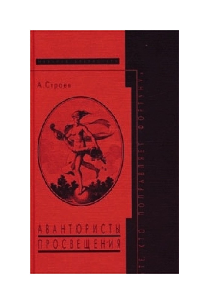 Авантюристы Просвещения: «Те, кто поправляет фортуну»