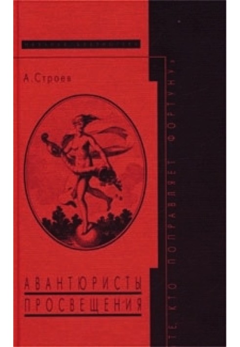 Авантюристы Просвещения: «Те, кто поправляет фортуну»