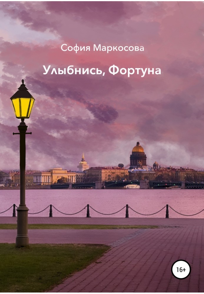 Посміхнись, удача