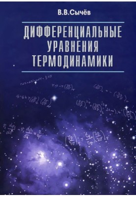 Differential equations of thermodynamics