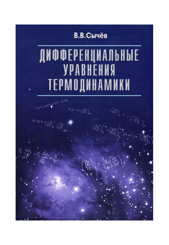 Диференціальні рівняння термодинаміки