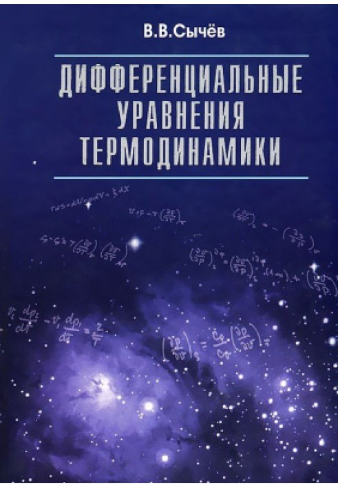 Диференціальні рівняння термодинаміки