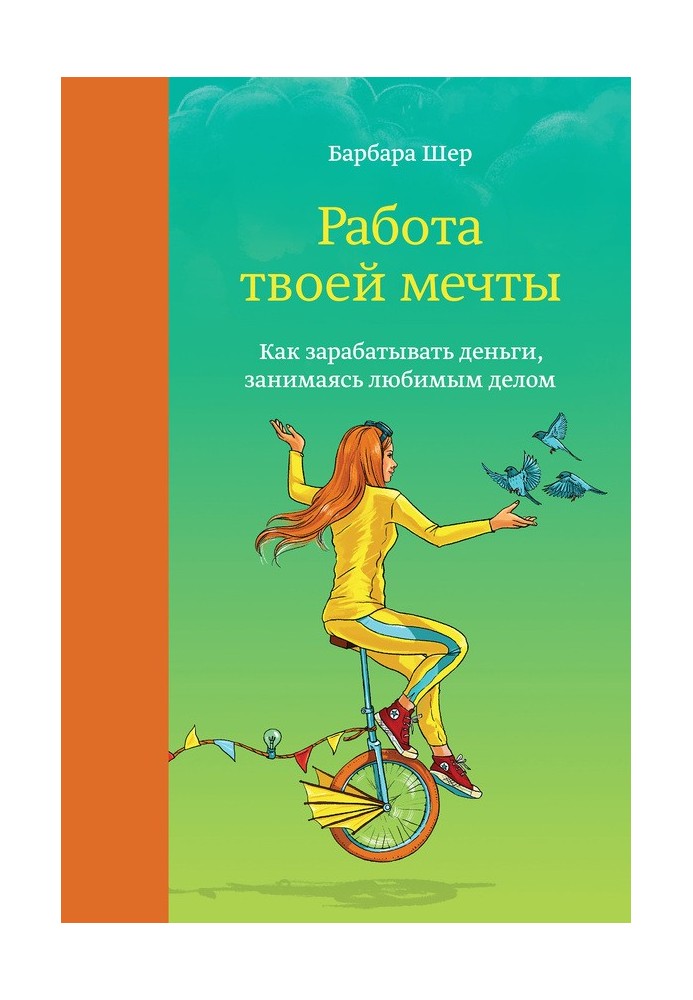 Работа твоей мечты. Как зарабатывать деньги, занимаясь любимым делом