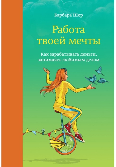 Работа твоей мечты. Как зарабатывать деньги, занимаясь любимым делом