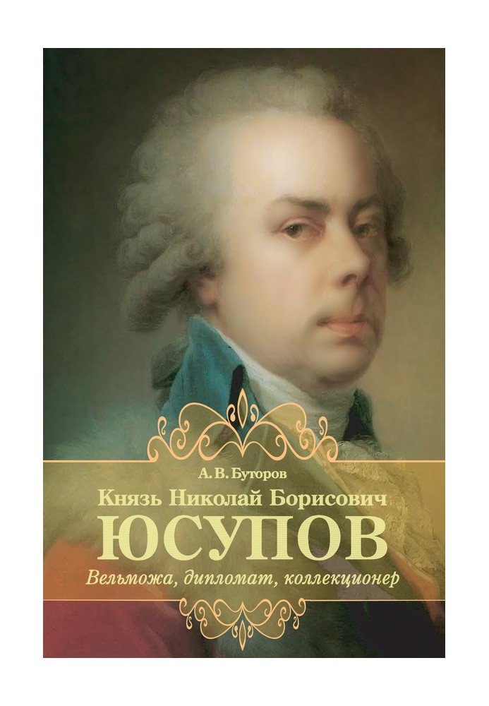 Князь Микола Борисович Юсупов. Вельможа, дипломат, колекціонер