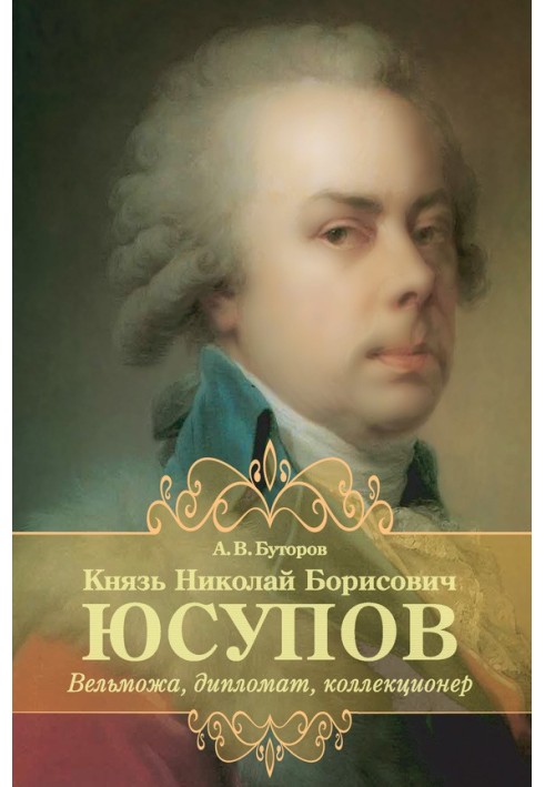 Князь Микола Борисович Юсупов. Вельможа, дипломат, колекціонер