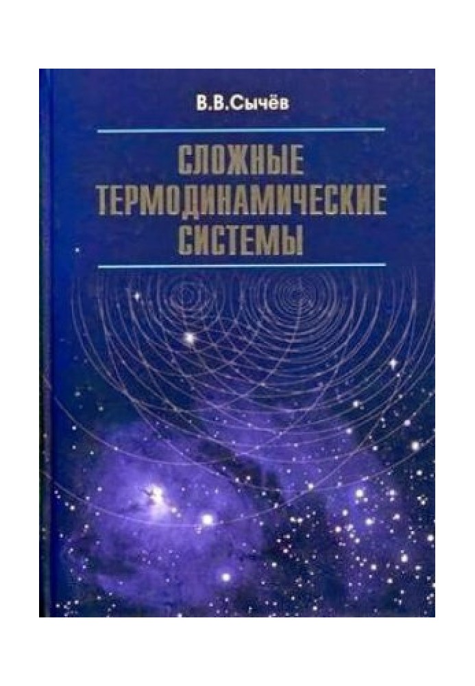 Складні термодинамічні системи