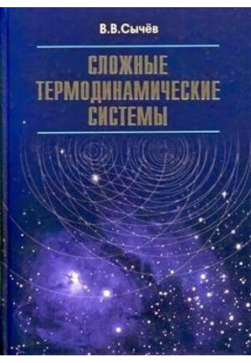 Складні термодинамічні системи