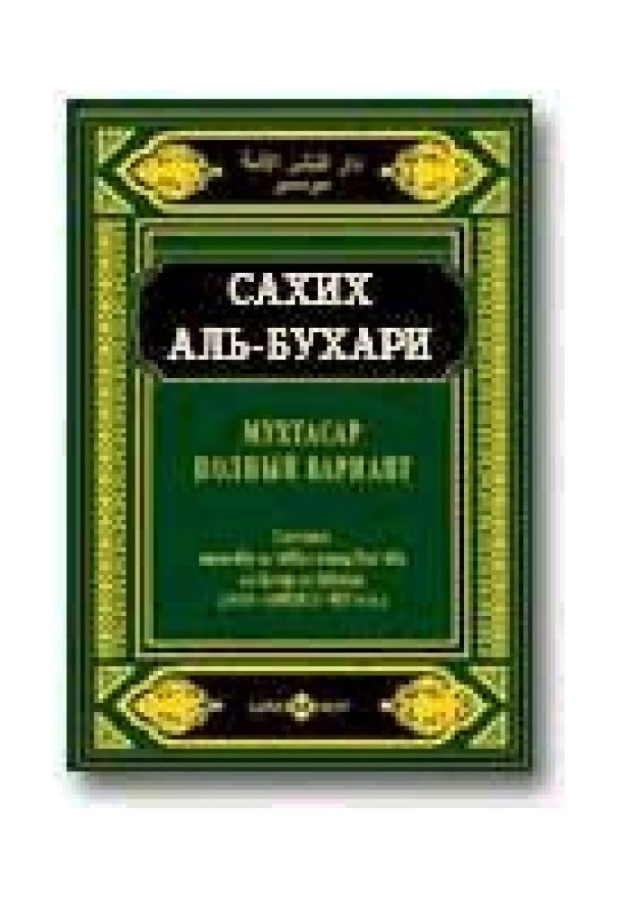 Мухтасар «Сахих» (сборник хадисов)