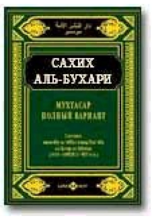 Мухтасар «Сахих» (сборник хадисов)