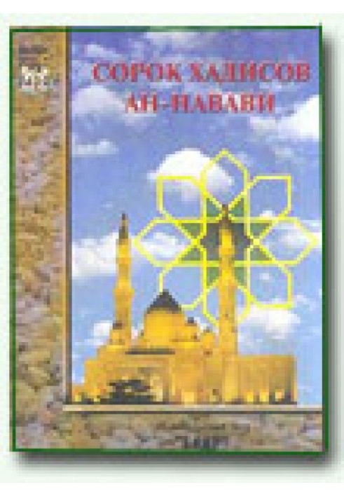 Forty hadiths of An-Nawawi