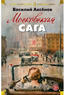Moscow saga. Trilogy
