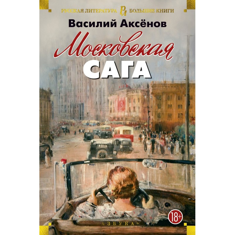 Moscow saga. Trilogy