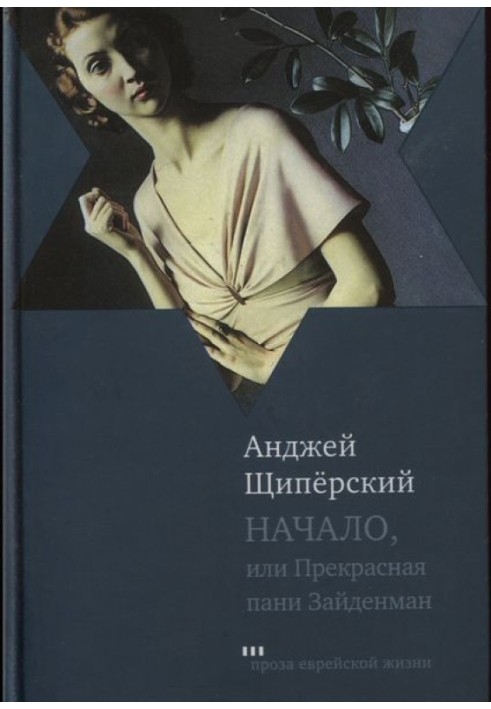 Початок, або Прекрасна пані Зайденман