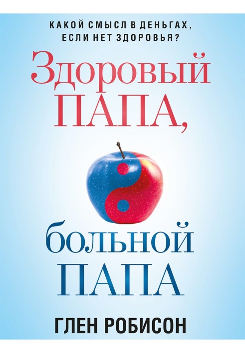 Здоровий тато, хворий тато. Який сенс у грошах, якщо немає здоров'я?