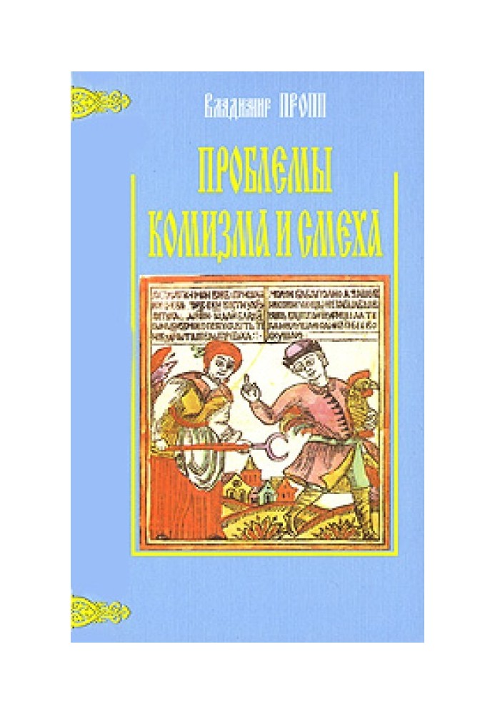 Проблеми комізму та сміху