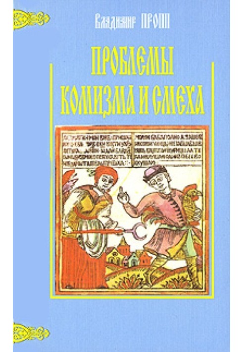 Проблеми комізму та сміху