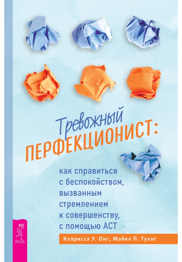 Тривожний перфекціоніст. Як упоратися з занепокоєнням, викликаним прагненням до досконалості, за допомогою АСТ