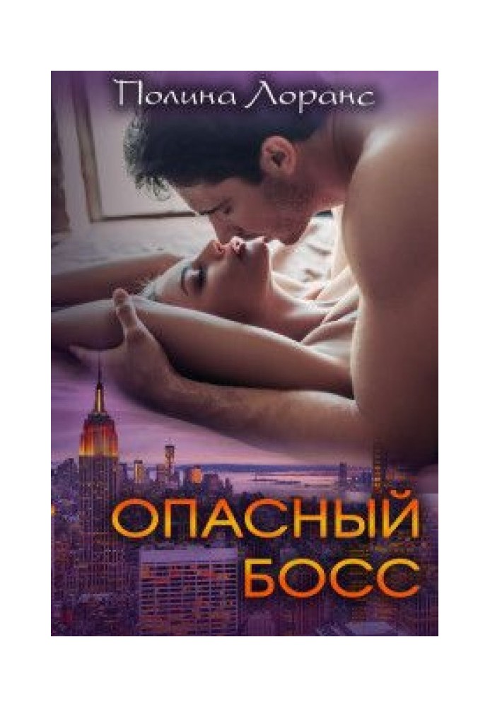 Опасный босс 