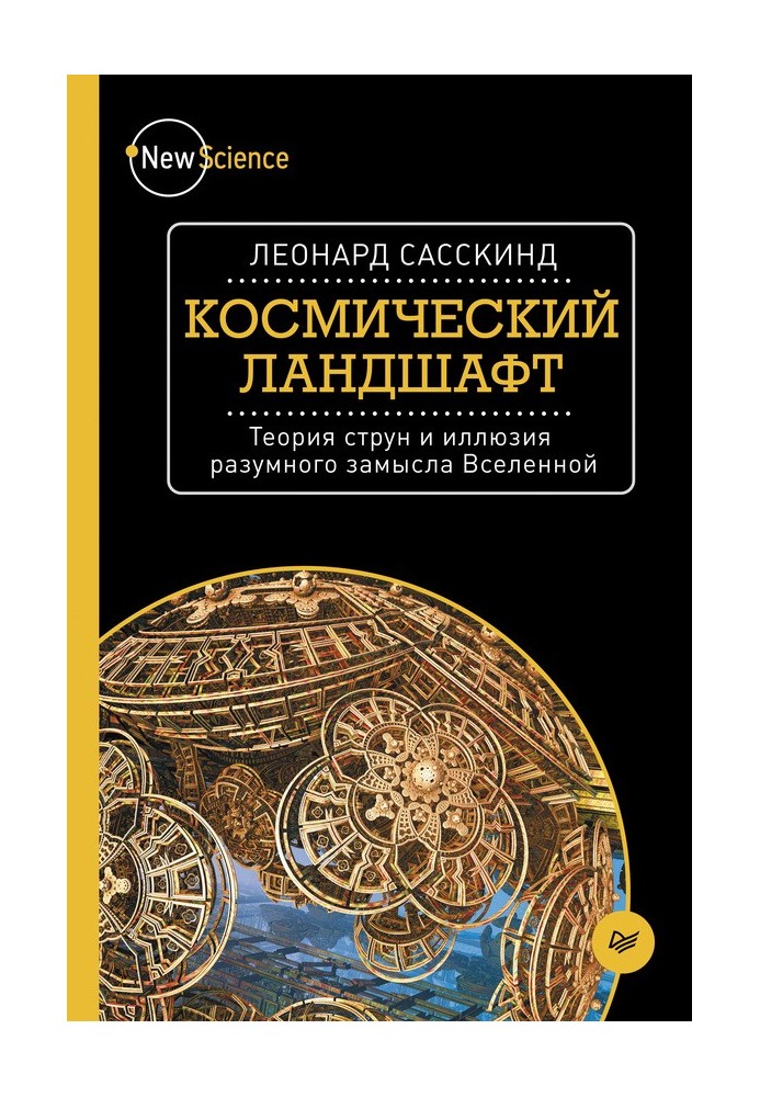 Космический ландшафт. Теория струн и иллюзия разумного замысла Вселенной