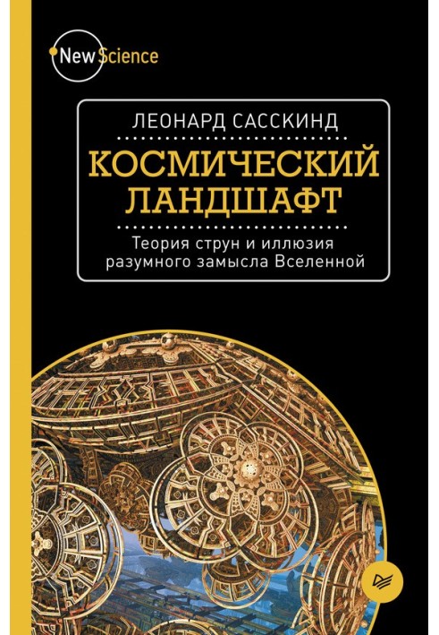 Космический ландшафт. Теория струн и иллюзия разумного замысла Вселенной