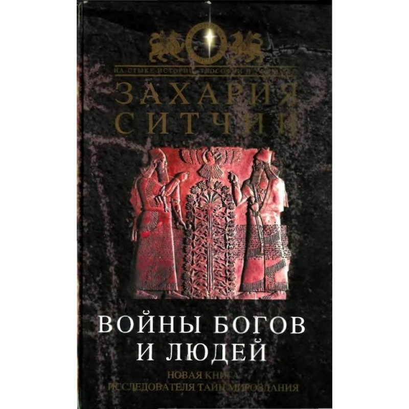 Wars of Gods and Men