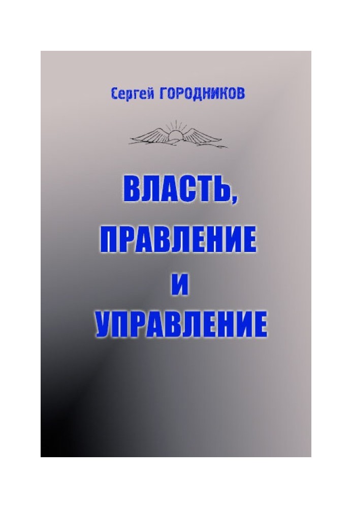 ВЛАДА, ПРАВЛІННЯ І УПРАВЛІННЯ (частина1)