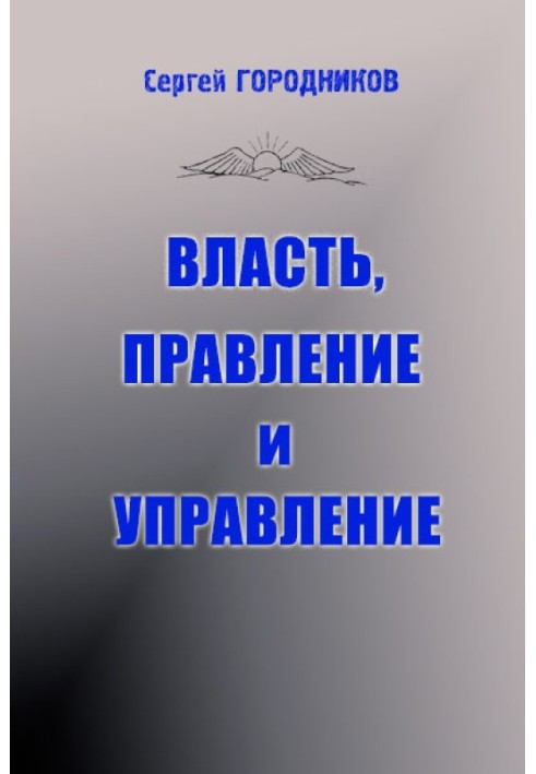 ВЛАСТЬ, ПРАВЛЕНИЕ И УПРАВЛЕНИЕ (часть1)