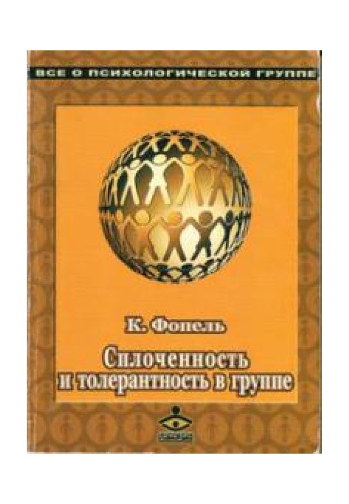 Сплоченность и толерантность в группе. Психологические игры и упражнения