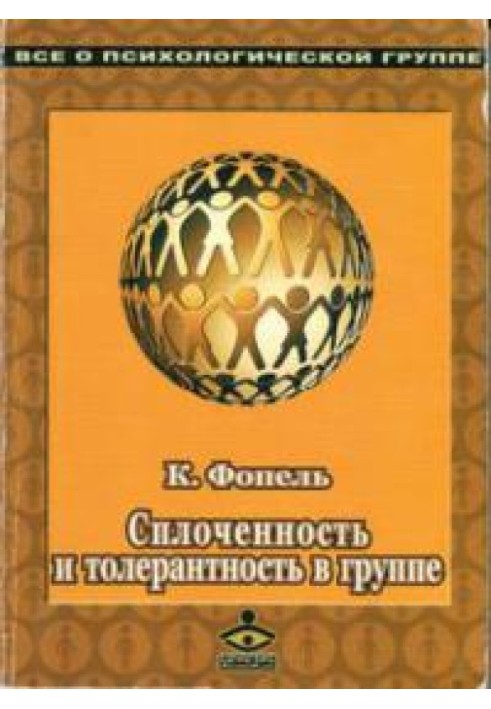 Сплоченность и толерантность в группе. Психологические игры и упражнения