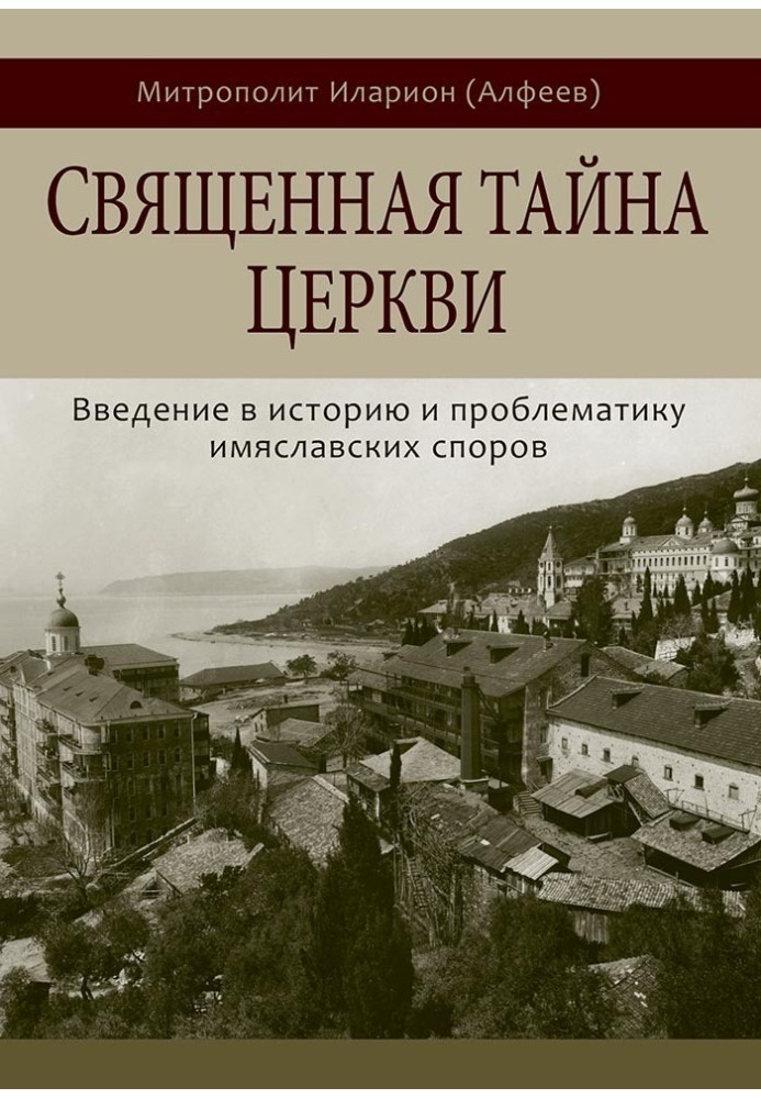 The sacred secret of the Church. Introduction to the history and problems of the Imiaslav disputes