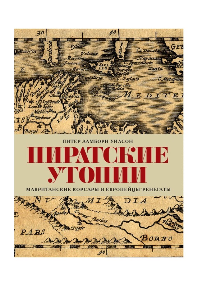 Пиратские утопии. Мавританские корсары и европейцы-ренегаты