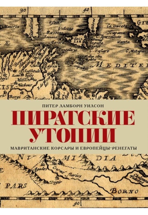 Пиратские утопии. Мавританские корсары и европейцы-ренегаты