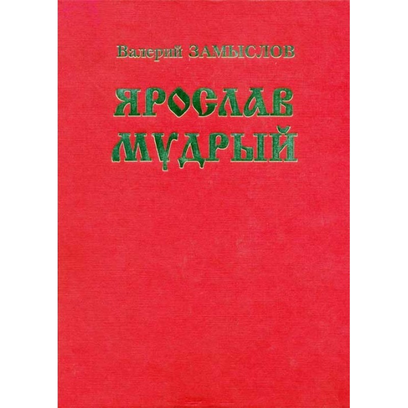 Yaroslav the Wise