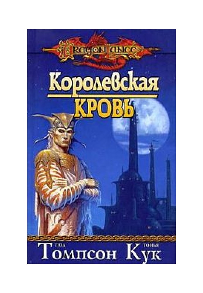 Королевская кровь