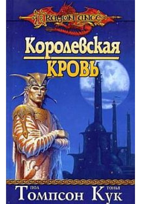 Королевская кровь