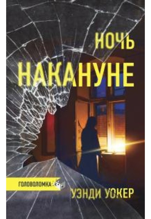 Ніч напередодні