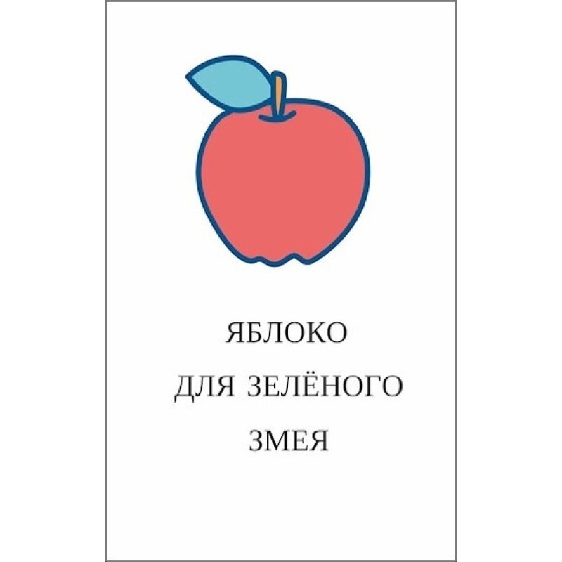 Яблуко для зеленого змія