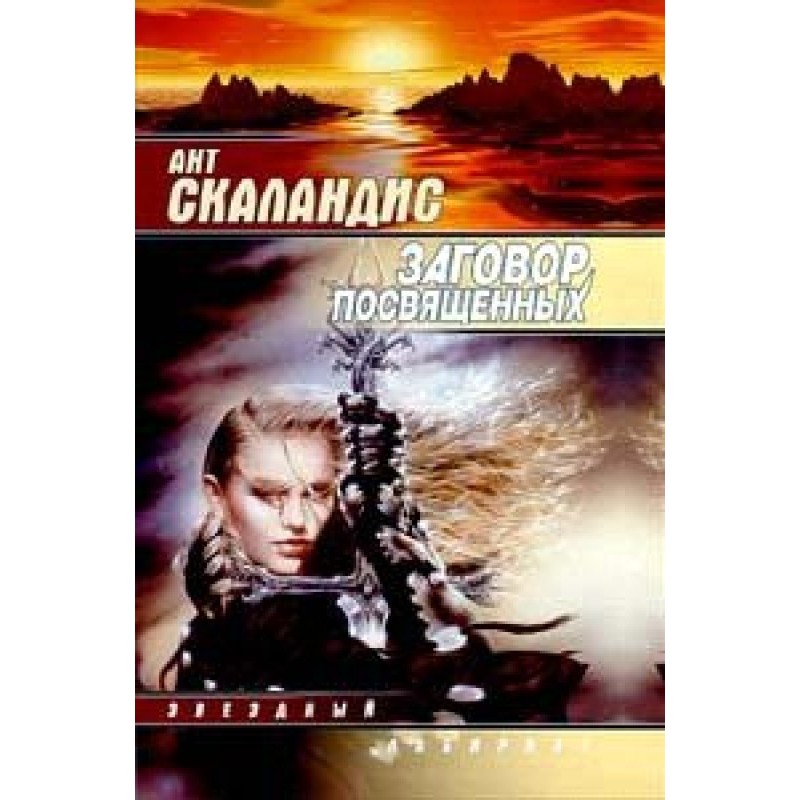 Conspiracy of the Initiates