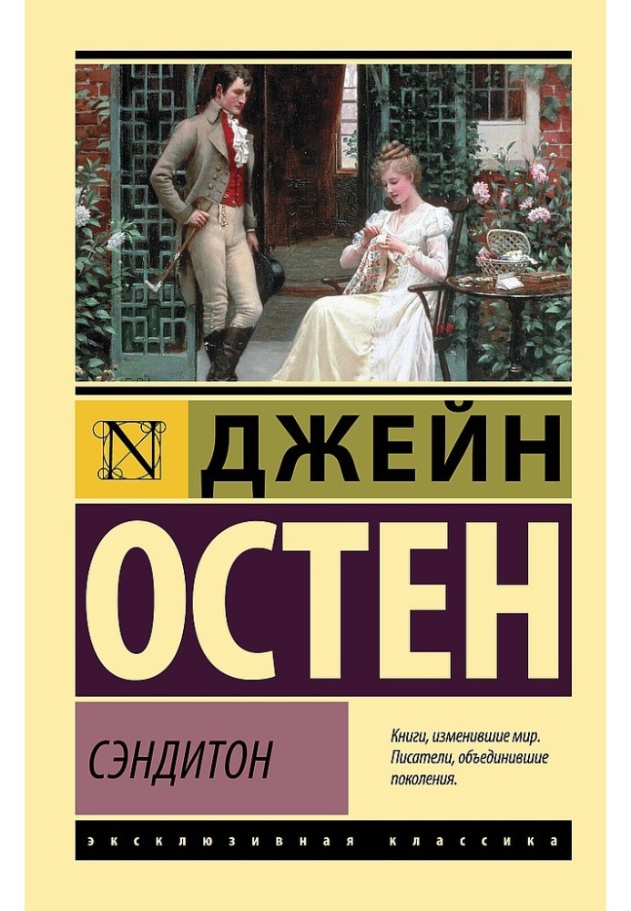 Сэндитон