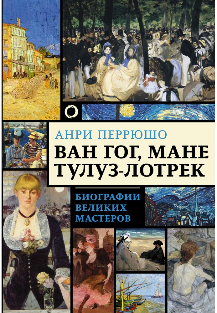 Ван Гог, Мане, Тулуз-Лотрек