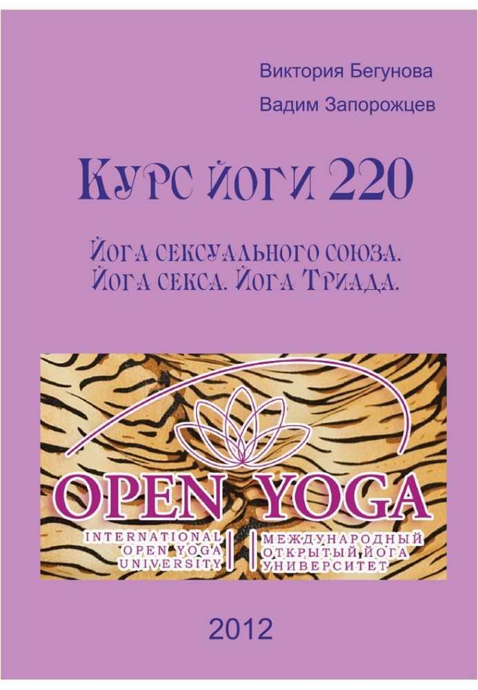 Yoga course 220. Yoga of sexual union. Yoga of sex. Yoga Triad