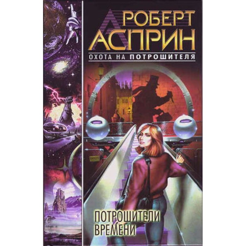 Потрошители времени