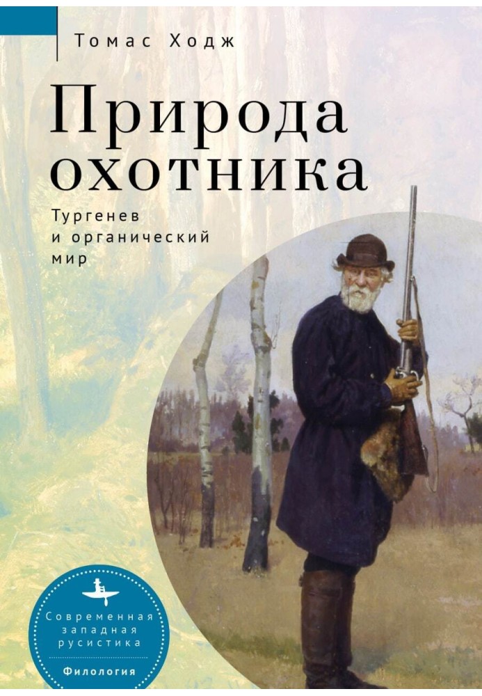 The nature of the hunter. Turgenev and the organic world