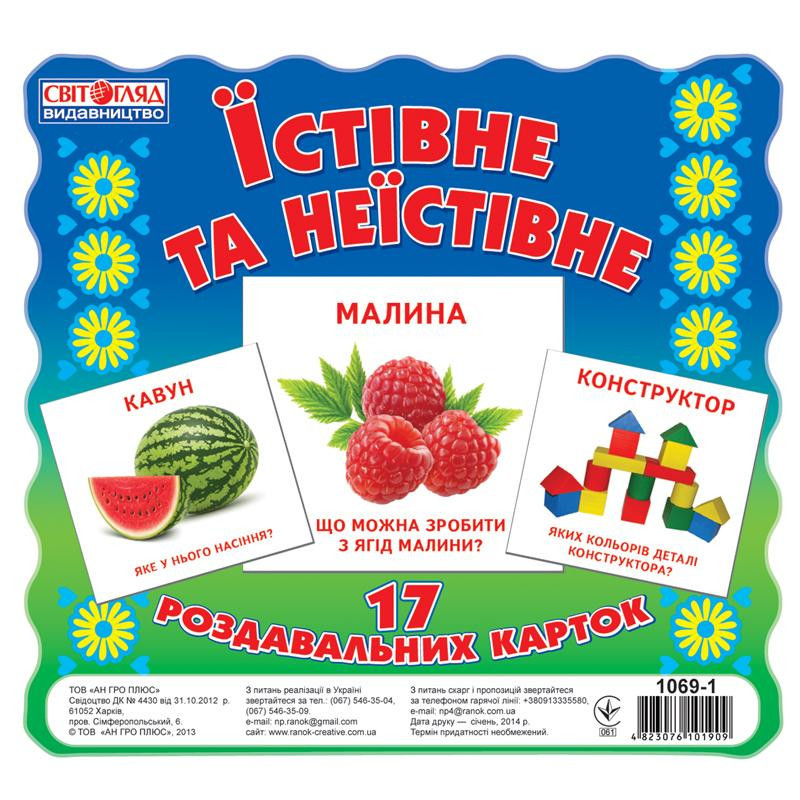 Роздавальні картки.Їстивне...
