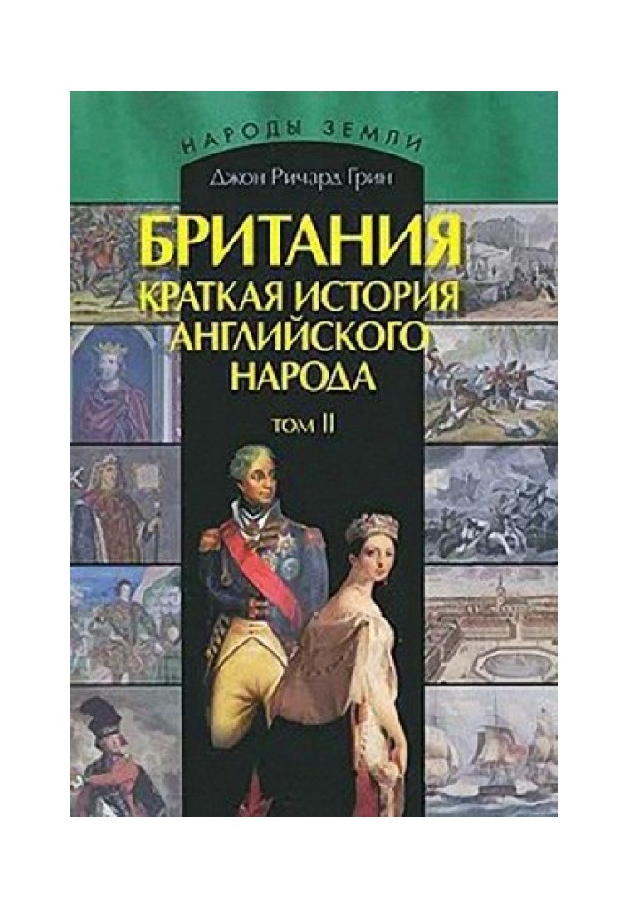 Великобританія. Коротка історія британського народу. Том II