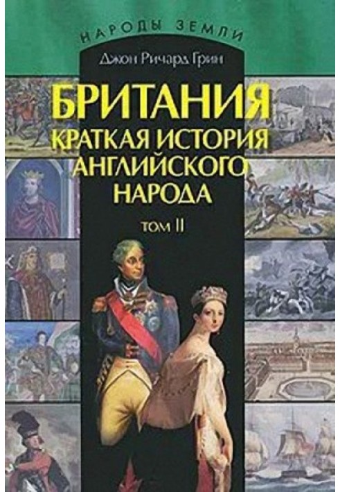 Великобританія. Коротка історія британського народу. Том II