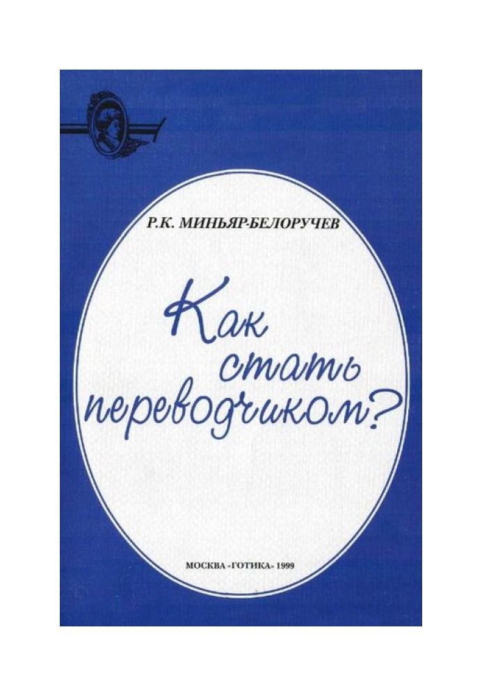 Как стать переводчиком?