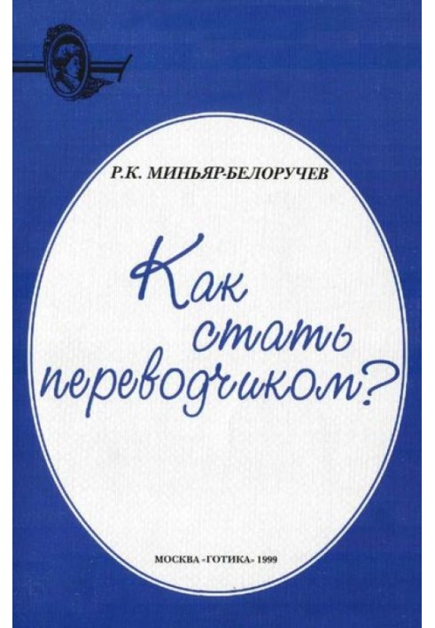 Как стать переводчиком?